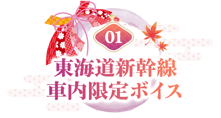 01 東海道新幹線車内限定ボイス