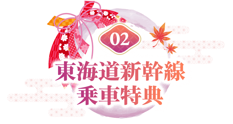 02 東海道新幹線乗車特典