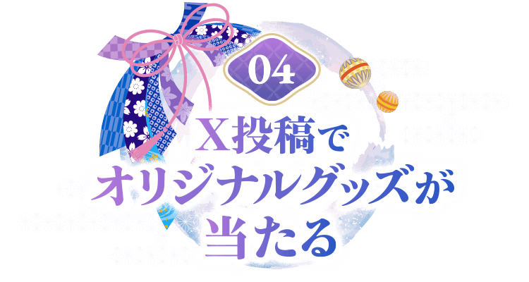 04 X投稿でオリジナルグッズが当たる