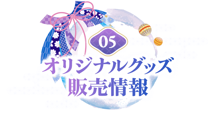 05 オリジナルグッズ販売情報