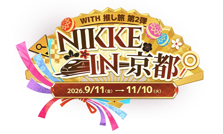 NIKKE in 京都 with 推し旅 第２弾 2026.9/11(金)→11/10(火)