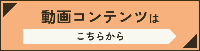 動画コンテンツはこちらから