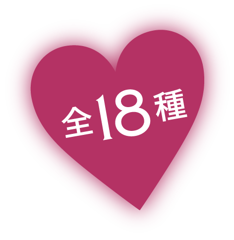 全18種