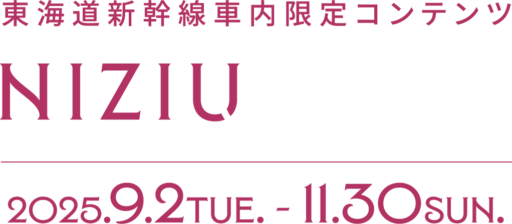 東海道新幹線車内限定コンテンツNiziUQuiz2025.9.2TSU. - 11.30SUN.