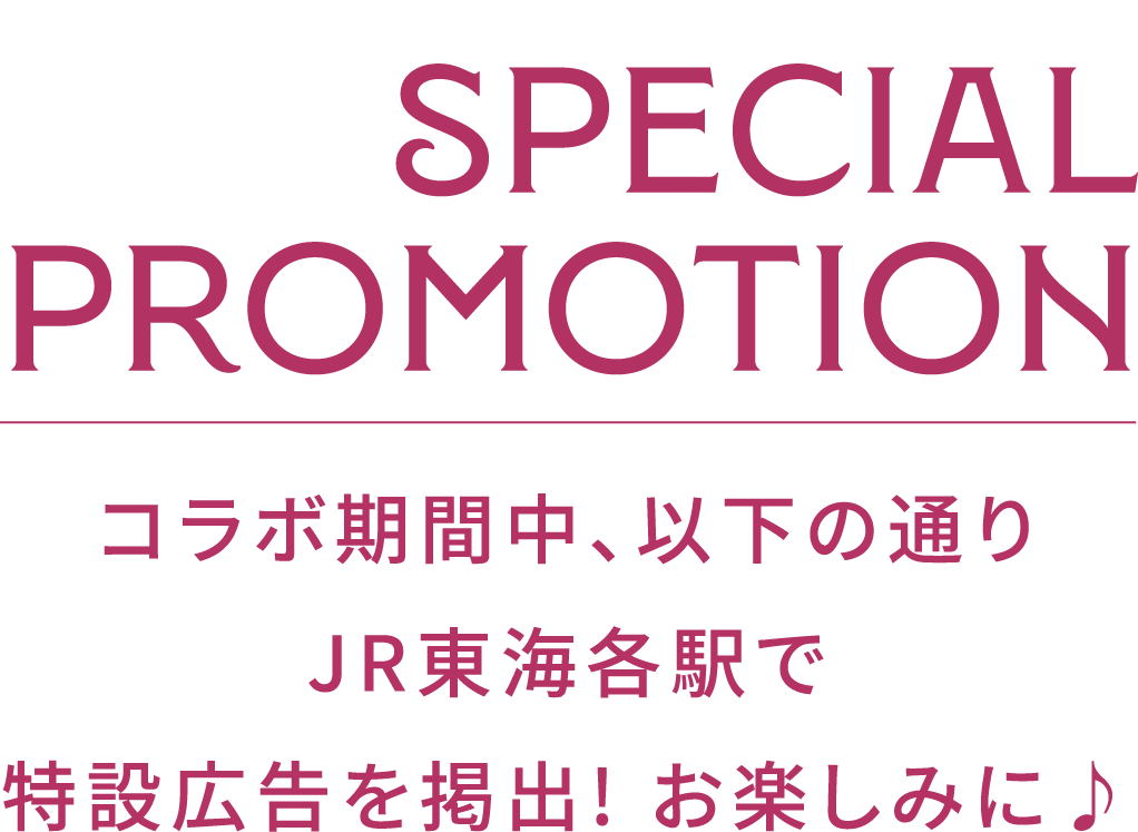 NIZIUSPACIAL PROMOTIONコラボ期間中、以下の通りJR東海各駅で特設広告を掲出! お楽しみに♪