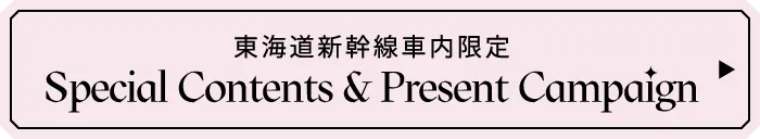 東海道新幹線車内限定 Special Contents & Present Campaign