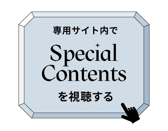 専用サイト内でSpecial Contentsを視聴する