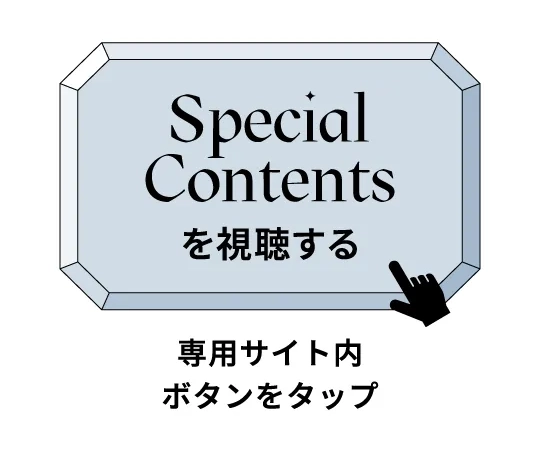 「Special Contentsを視聴する」専用サイト内ボタンをタップ