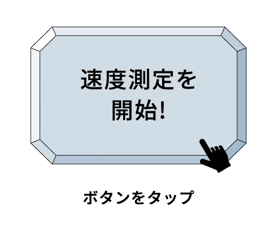 「速度測定を開始！」ボタンをタップ