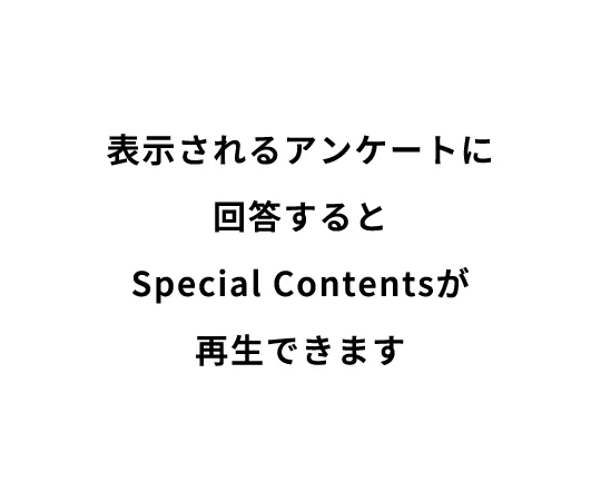 表示されるアンケートに回答するとSpecial Contentsが再生できます