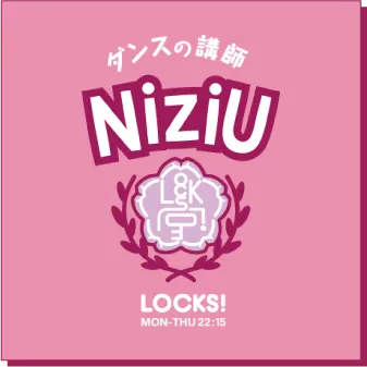 ダンスの講師 NiziU LOCKS!へのリンク