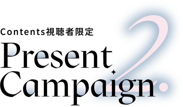 2.Contents視聴者限定 Present Campaign