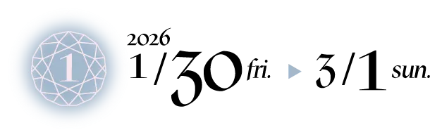 第一弾：2026年1月30日（金）〜3月1日（日）