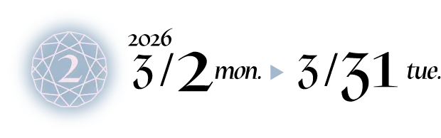 第二弾：2026年3月2日（月）〜3月31日（火）