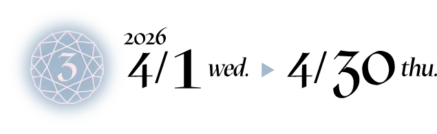 第三弾：2026年4月1日（水）〜4月30日（木）