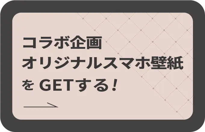 コラボ企画オリジナルスマホ壁紙をGETする！