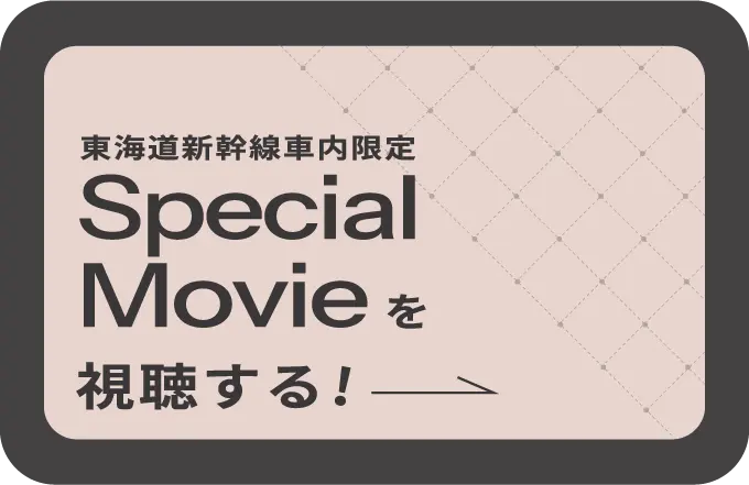 東海道新幹線車内限定Special Movieを視聴する！