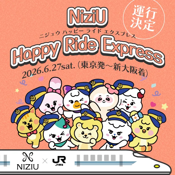 NiziU Happy Ride Express 運行決定 2026年6月27日（土）（東京発〜新大阪着）