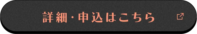 詳細・申込はこちら