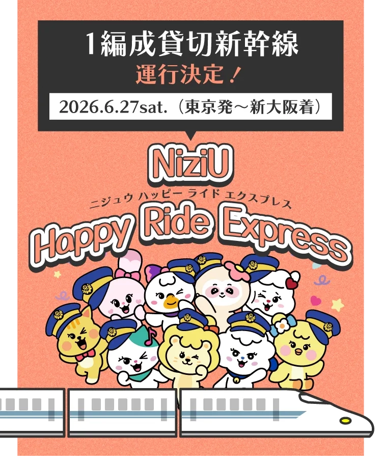 1編成貸切新幹線運行決定！ 2026年6月27日（土）（東京発〜新大阪着）