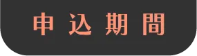 申込期間