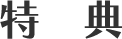 特典