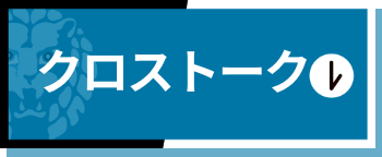 クロストーク