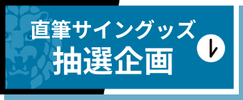 直筆サイングッズ抽選企画