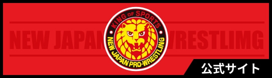 公式サイト新日本プロレス