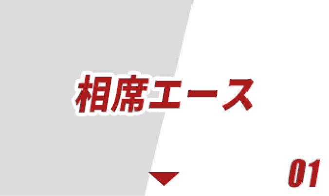相席エース