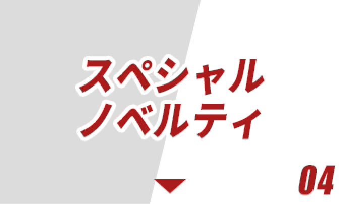スペシャルノベルティ