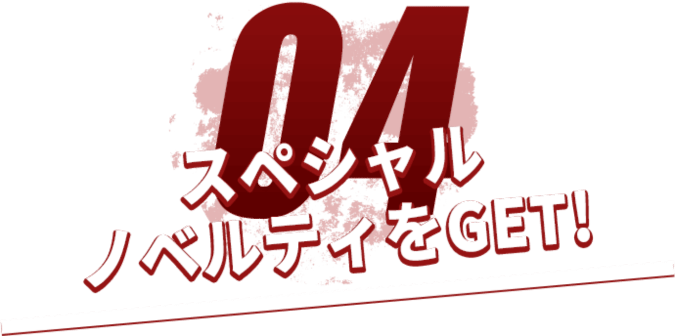 スペシャルノベルティをGET