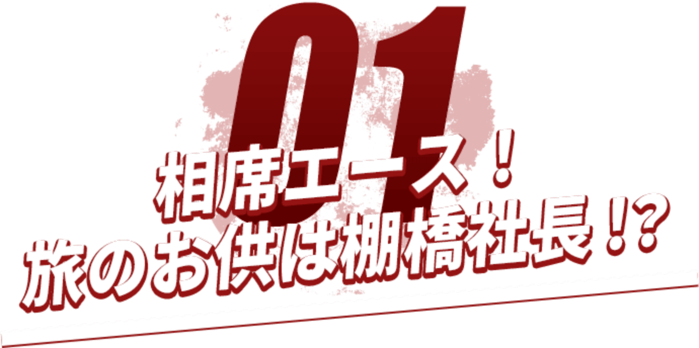 01 相席エース！ 旅のお供は棚橋社長!?