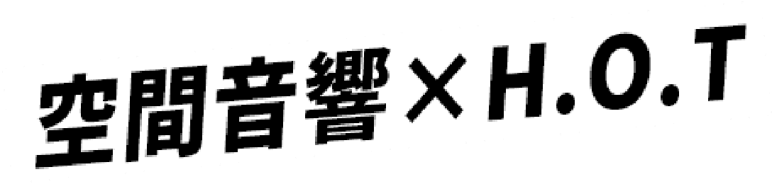 立体音響×H.O.T