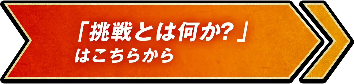 「挑戦とは何か？」はこちらから
