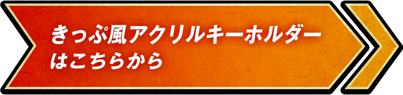 きっぷ風アクリルキーホルダー引換はこちらから