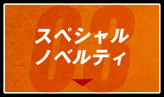 スペシャルノベルティ