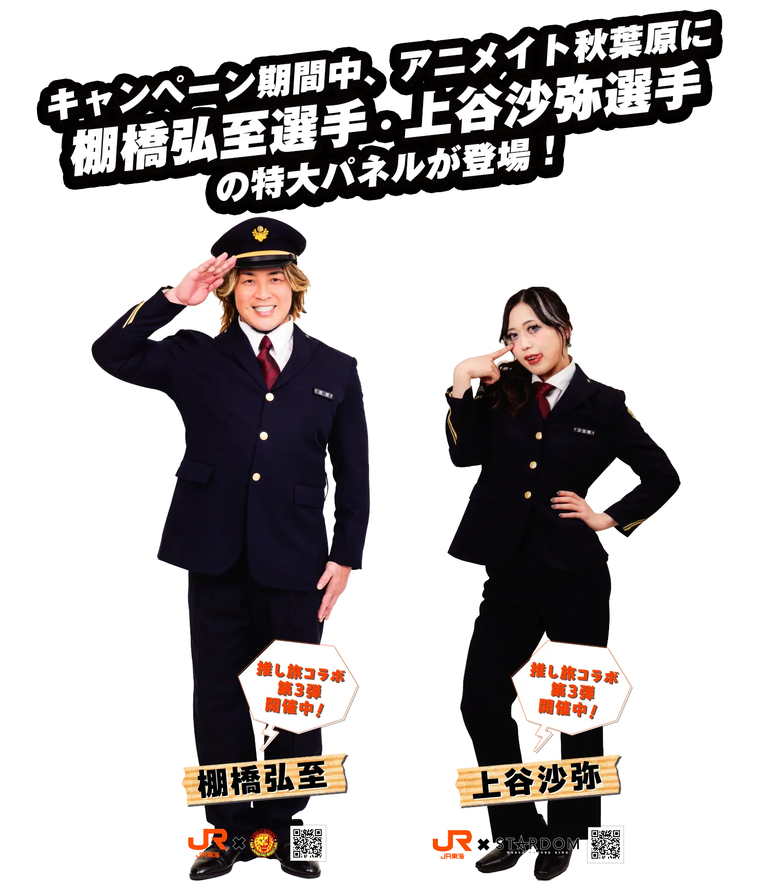 キャンペーン期間中、アニメイト秋葉原に棚橋弘至選手・上谷沙弥選手のパネルが登場！