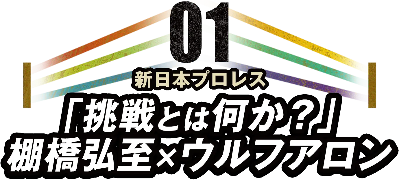 新日本プロレス「挑戦とは何か？」棚橋弘至×ウルフアロン