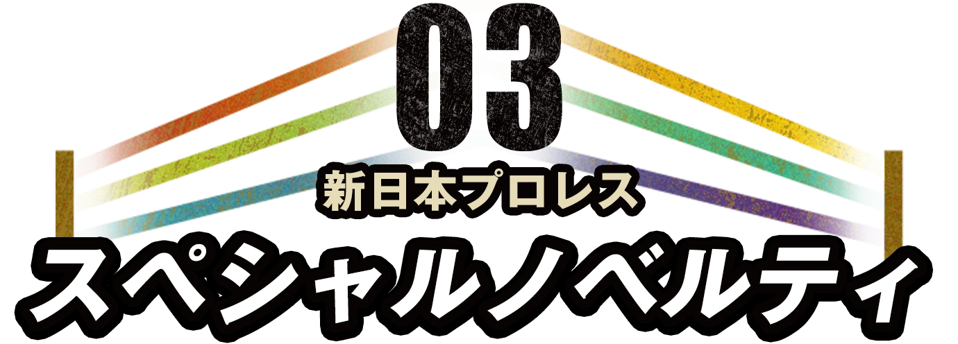 新日本プロレス スペシャルノベルティ