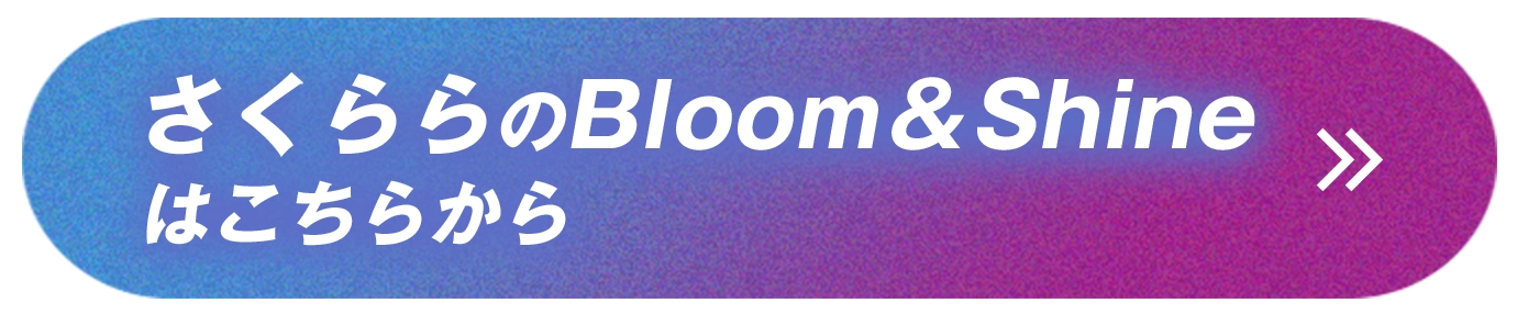 さくららのBloom&Shineはこちらから