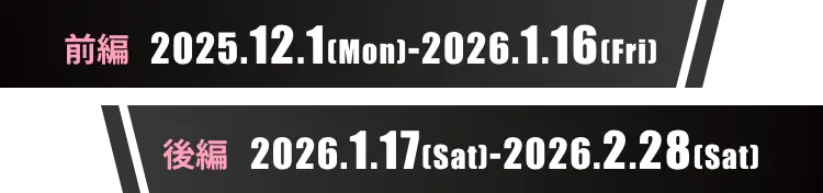 前編：2025.12.1-2026.1.16 後編：2026.1.17-2026.2.28