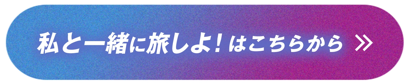 私と一緒に旅しよ!はこちらから