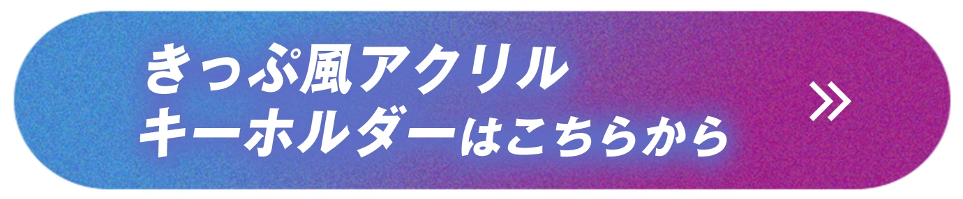 きっぷ風アクリルキーホルダー引換はこちらから