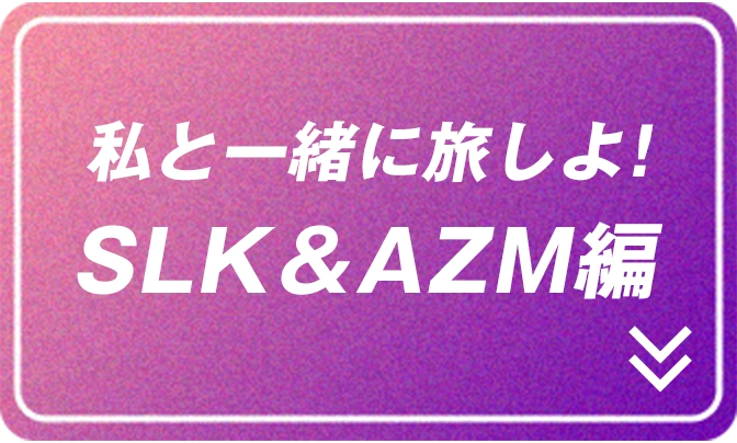 私と一緒に旅しよ！ SLK&AZM編