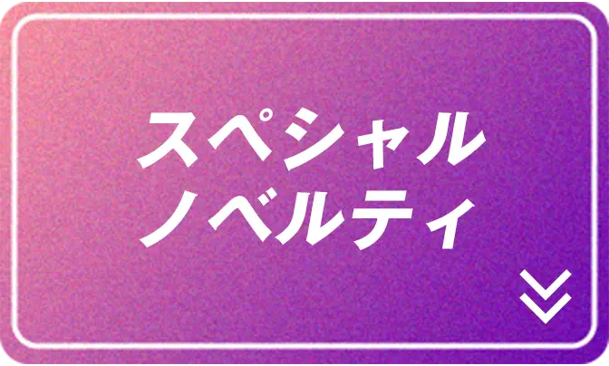 スペシャルノベリティ