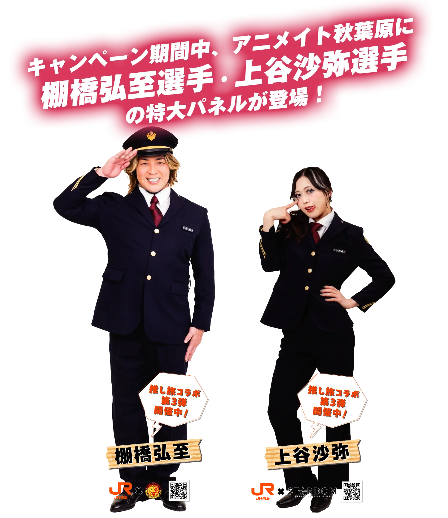 キャンペーン期間中、アニメイト秋葉原に棚橋弘至選手・上谷沙弥選手のパネルが登場！