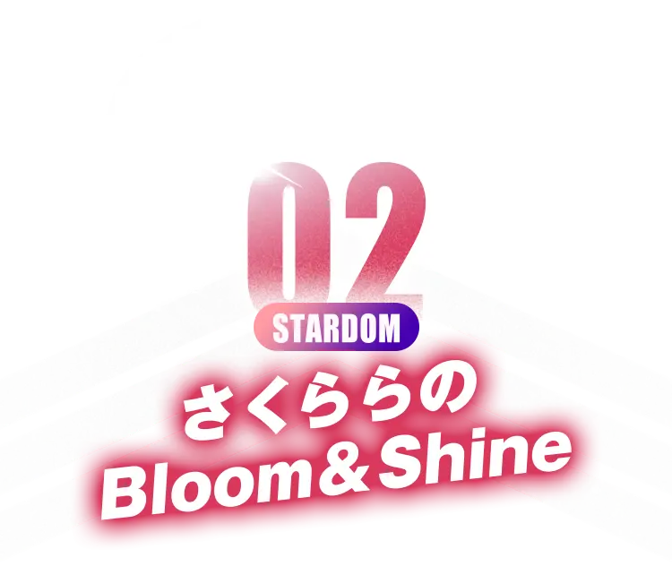 さくららのBlooｍ＆Shine