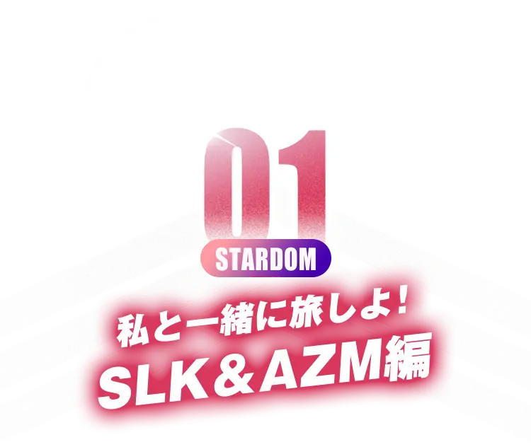 私と一緒に旅しよ! SLK&AZM編