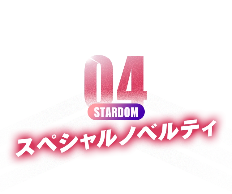 スペシャルノベルティ